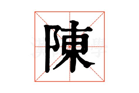 陳 16劃|陳在康熙字典中的解釋